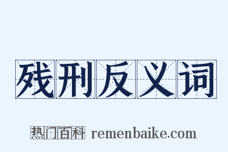 残刑反义词是什么意思的图片